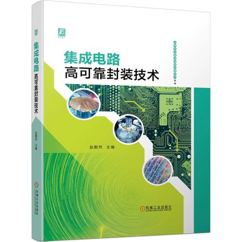 集成电路高可靠封装技术 赵鹤然 高质量芯片封装技术的实践与阶段性总